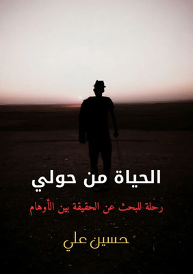 الحياة من حولي: رحلة للبح