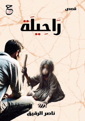 رَاحِيلَة