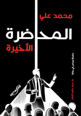 &#1575;&#1604;&#1605;&#1581;&#1575;&#1590;&#1585;&#1577; &#1575;&#1604;&#1571;&#1582;&#1610;&#1585;&#1577;
