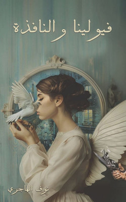 فيولينا والنافذة