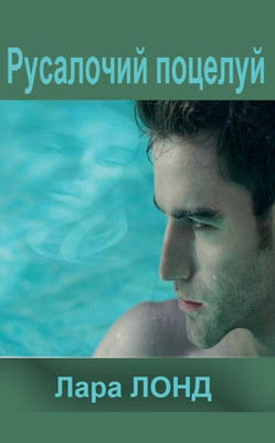 Русалочий поцелуй