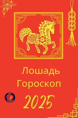 &#1051;&#1086;&#1096;&#1072;&#1076;&#1100; &#1043;&#1086;&#1088;&#1086;&#1089;&#1082;&#1086;&#1087; 2025