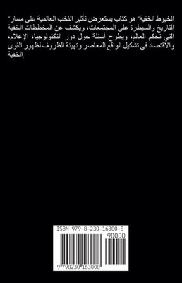 الخيوط الخفية: معركة البش