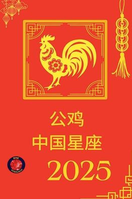 公鸡 中国星座 2025