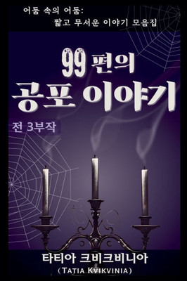 99&#54200;&#51032; &#44277;&#54252; &#51060;&#50556;&#44592; - 9798231139156