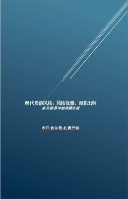 现代贵族风格：风格优雅，而非出身