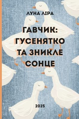 Гавчик: гусенятко та зник