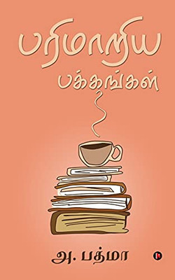 Parimaariya Pakkangal (Tamil Edition)