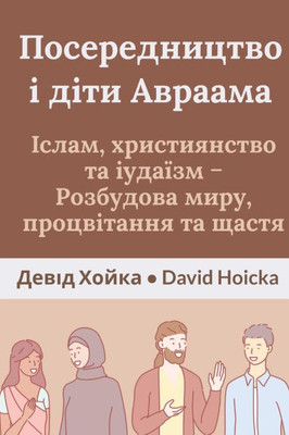 Посередництво і діти Авр