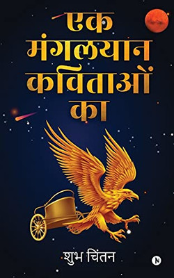 Ek Mangalyaan Kavitaon Ka (Hindi Edition)
