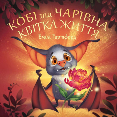 Кобі та чарівна квітка жи