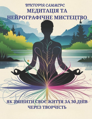 МЕДИТАЦІЯ ТА НЕЙРОГРАФІ&