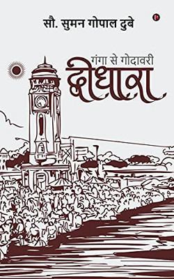 Dwidhara: Ganga Se Godhavari (Hindi Edition)