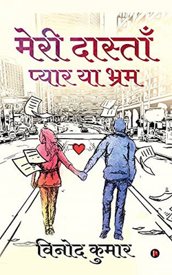 Meri Dastaan - Pyar Ya Bhram (Hindi Edition)