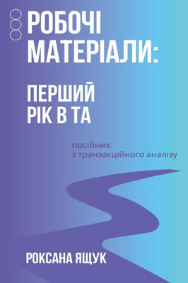 РОБОЧІ МАТЕРІАЛИ: ПЕРШИЙ