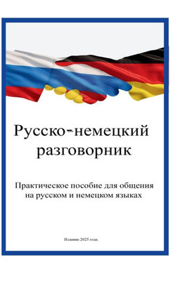 Практический русско нем&
