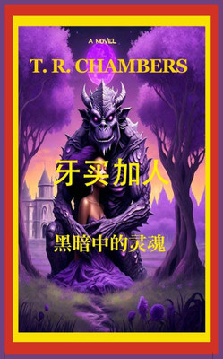 牙买加人: 黑暗中的灵魂 - (Paperback or Softback)