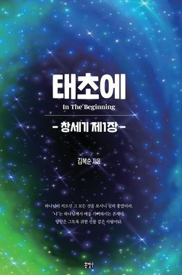 태초에: 창세기 제1장