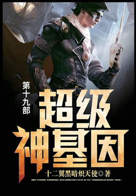 超级神基因: 第十九部