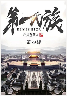 第一氏族：第四部
