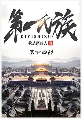 第一氏族：第十四部