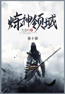 炼神领域: 第十部
