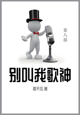 别叫我歌神: 第八部