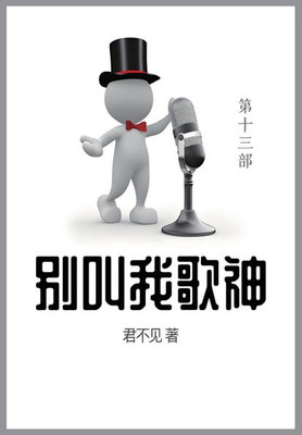 别叫我歌神: 第十三部 别叫我歌神: 第十三部