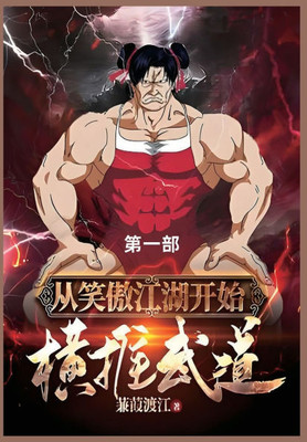 从笑傲江湖开始横推武道: 第一部 从笑傲江湖开始横推武道: 第一部