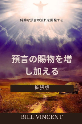 預言の賜物を増し加える：純粋な預言の૬ - (Paperback or Softback)