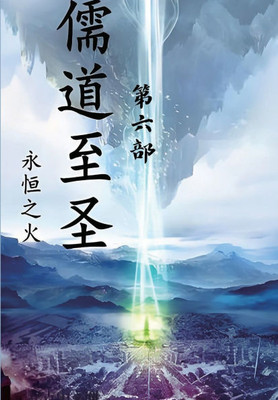 儒道至圣：第六部