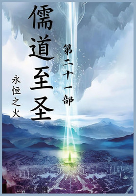 儒道至圣：第二十一部