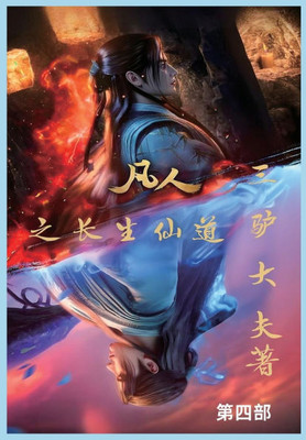 凡人之长生仙道：第四部
