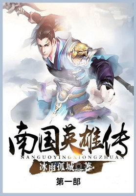 &#21335;&#22269;&#33521;&#38596;&#20256;: &#31532;&#19968;&#37096;