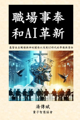 職場事奉和AI革新（上下集）: 基督徒在職場&#