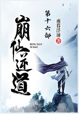 崩仙逆道:第十六部 崩仙逆道:第十六部