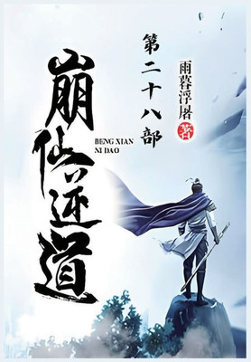 崩仙逆道:第二十八部 崩仙逆道:第二十八部