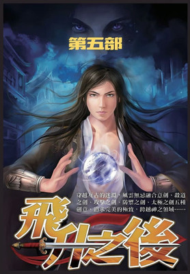 飞升之后：第五部