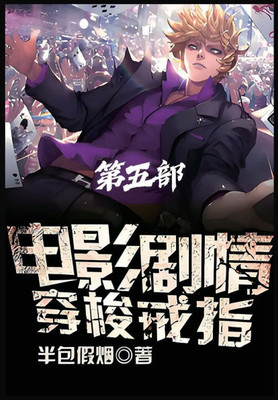 电影剧情穿梭戒指：第五部