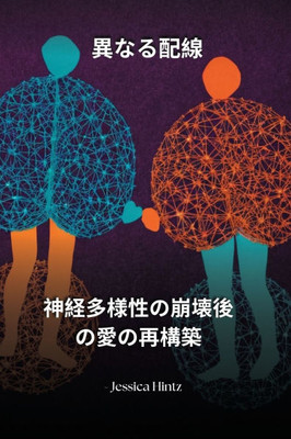 異なる配線: 神経多様性の崩壊後の愛の再