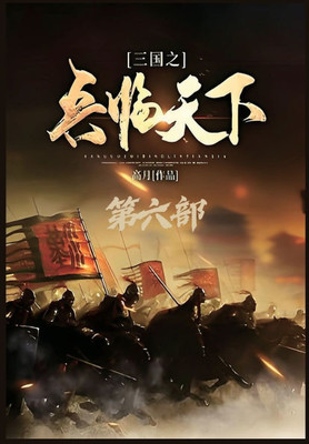 三国之兵临天下：第六部