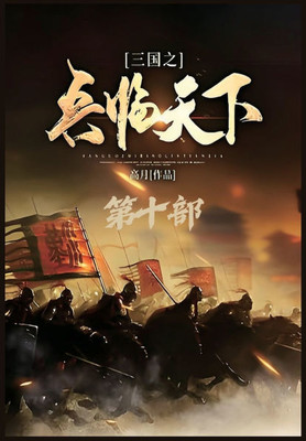 三国之兵临天下：第十部