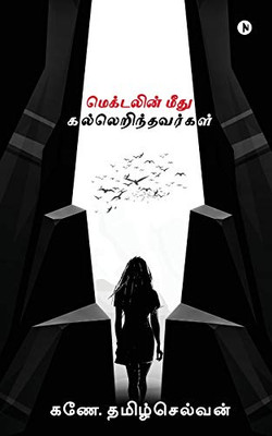Magdalene Meedhu Kal Erindhavargal (Tamil Edition)