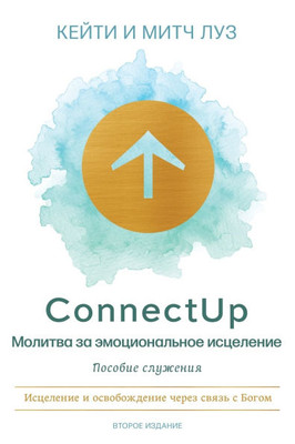 ConnectUp (Russian): Молитва за эмоционал&