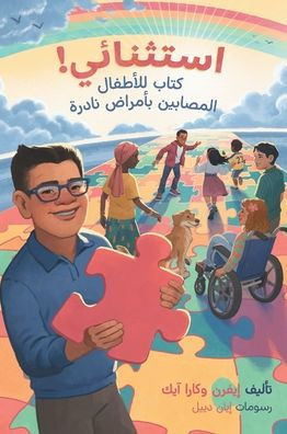 استثنائي! كتاب للأطفال ال - (Hardback or Cased Book)
