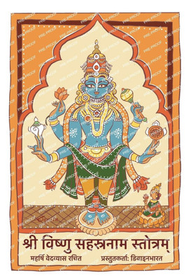 श्री विष्णु सहस्रनाम स्त