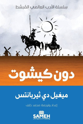 دون كيشوت