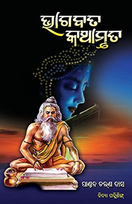 Bhagabata Kathamruta (Oriya Edition) - 9781990494000