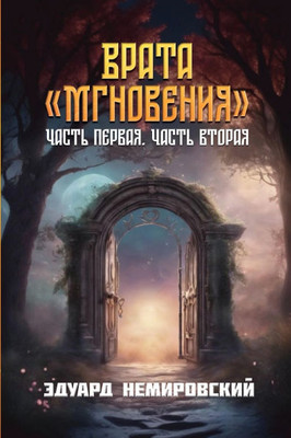 Врата "Мгновения": Часть п
