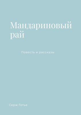 Мандариновый рай